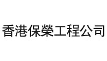 香港保榮工程公司