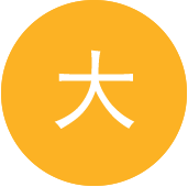高效轉化