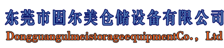 倉儲貨架廠家